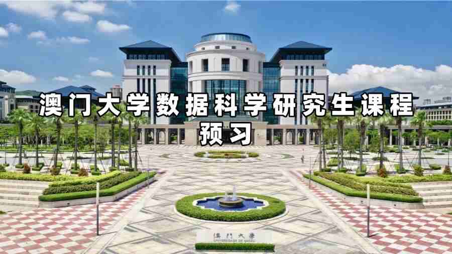 澳门大学数据科学研究生课程预习