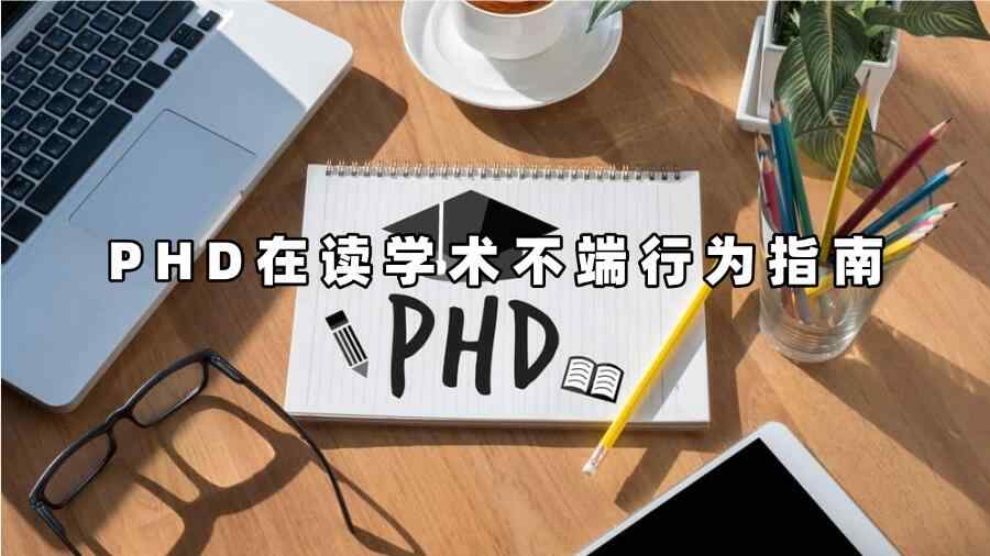 PHD在读学术不端行为指南