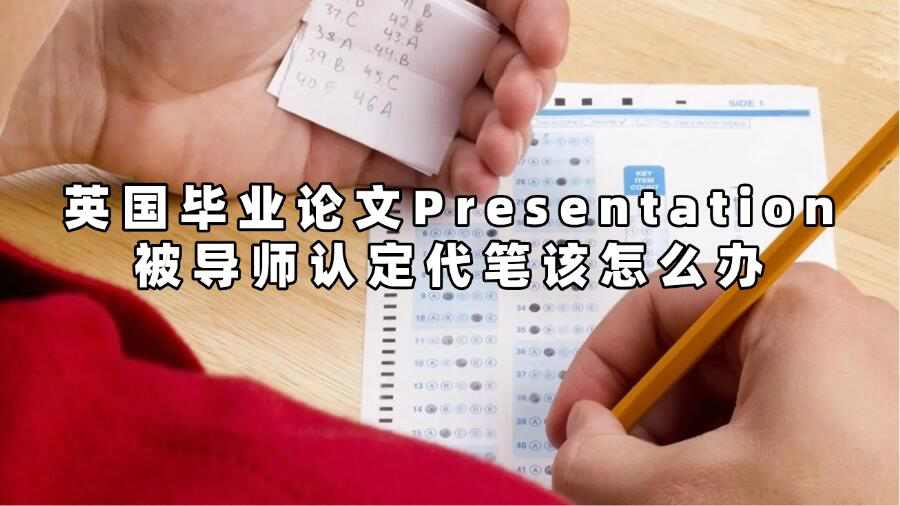 英国毕业论文Presentation被导师认定代笔该怎么办
