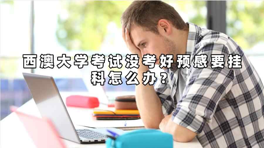 西澳大学考试没考好预感要挂科怎么办