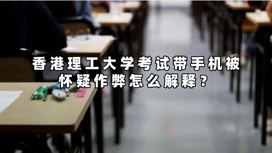 香港理工大学考试带手机被怀疑作弊怎么解释