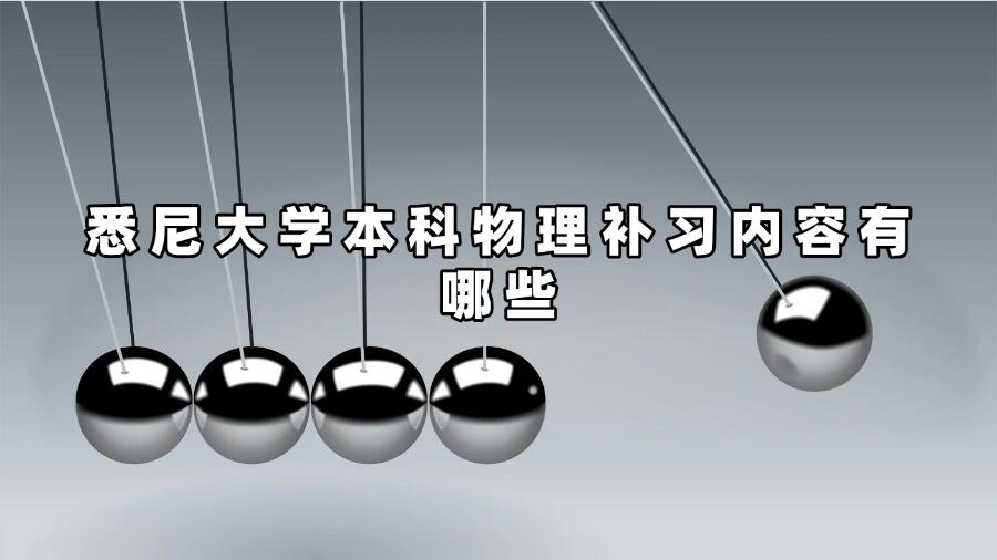 悉尼大学本科物理补习内容有哪些