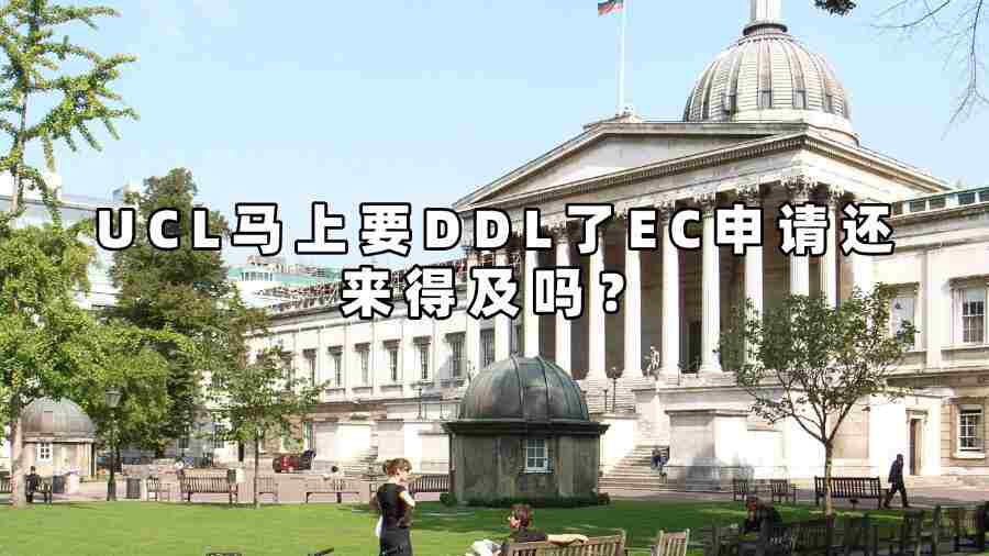 UCL马上要DDL了EC申请还来得及吗？