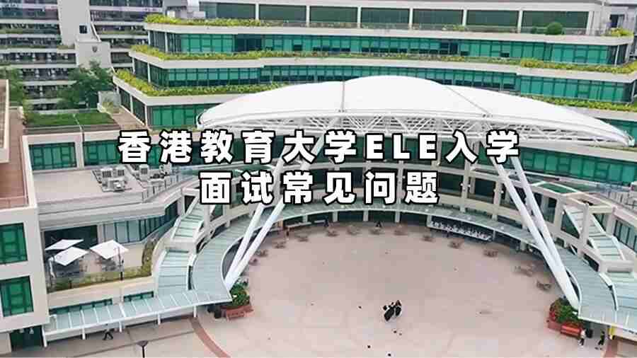 香港教育大学ELE入学面试常见问题