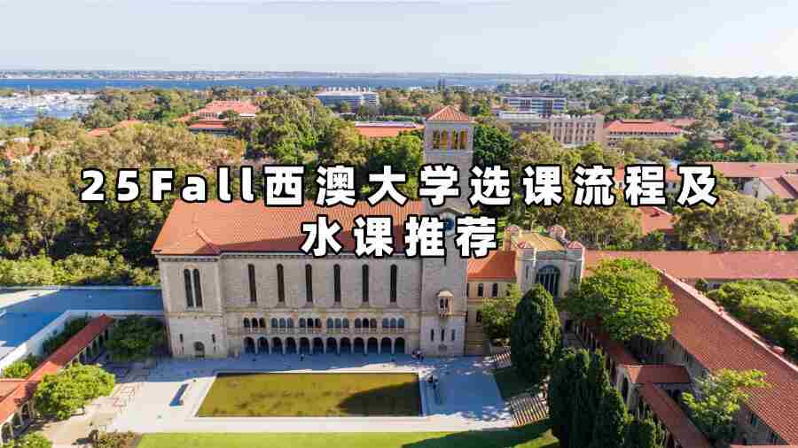25Fall西澳大学选课流程及水课推荐