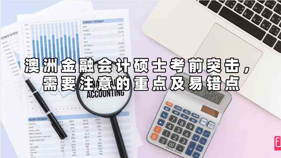 澳洲金融会计硕士考前突击，需要注意的重点及易错点