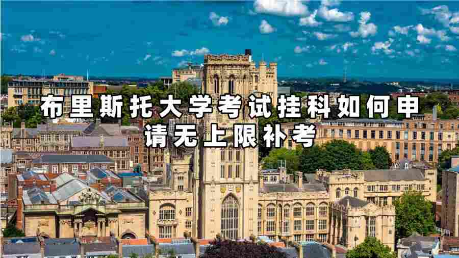 布里斯托大学考试挂科如何申请无上限补考