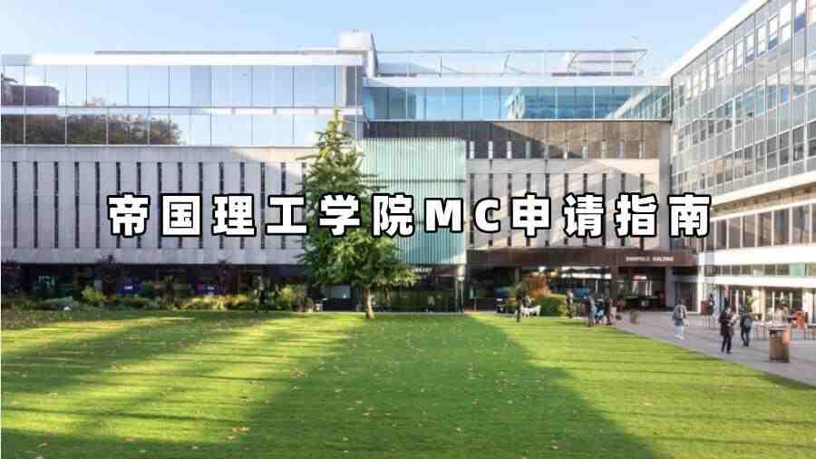 帝国理工学院MC申请指南