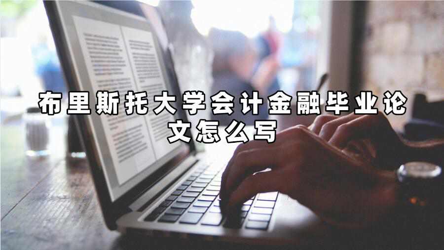 布里斯托大学会计金融毕业论文怎么写