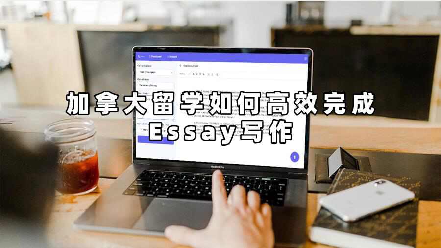 加拿大留学如何高效完成Essay写作