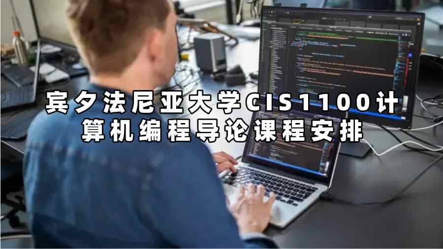 宾夕法尼亚大学CIS1100计算机编程导论课程安排