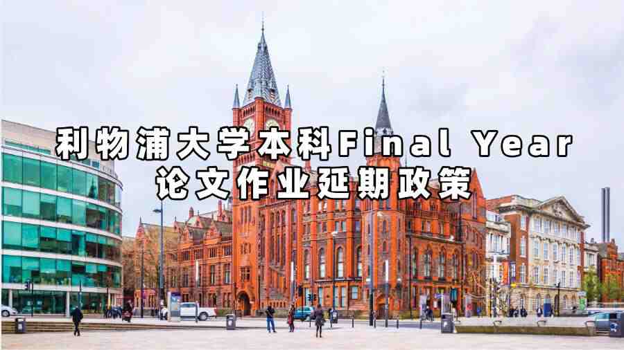 利物浦大学本科Final Year论文作业延期政策