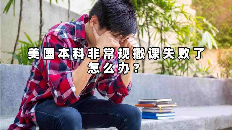 美国本科非常规撤课失败了怎么办
