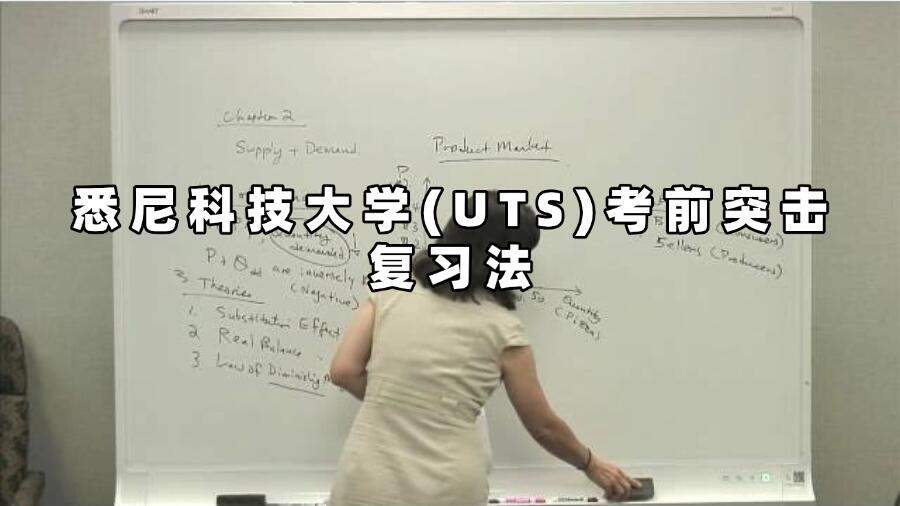 悉尼科技大学(UTS)考前突击复习法