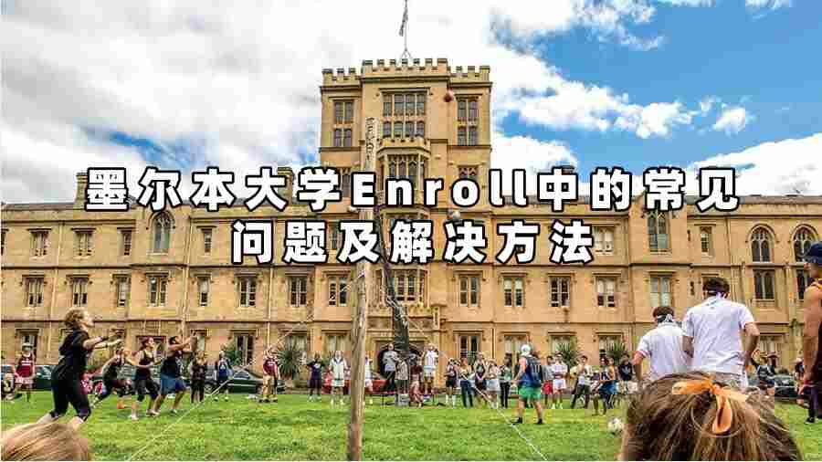 墨尔本大学Enroll中的常见问题及解决方法