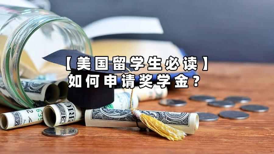 【美国留学生必读】如何申请奖学金？