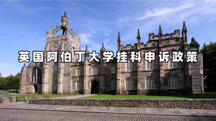 英国阿伯丁大学挂科申诉政策