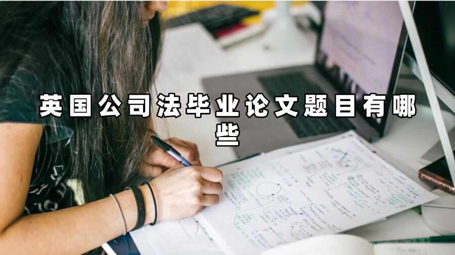 英国公司法毕业论文题目有哪些