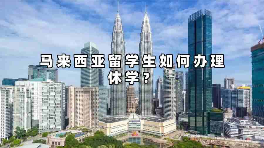 马来西亚留学生如何办理休学