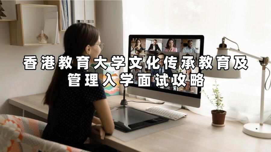 香港教育大学文化传承教育及管理入学面试攻略