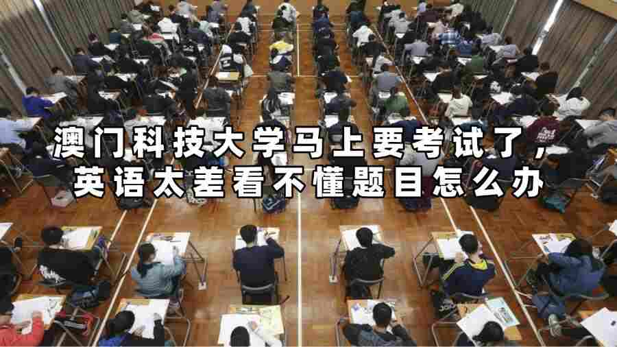 澳门科技大学马上要考试了，英语太差看不懂题目怎么办？