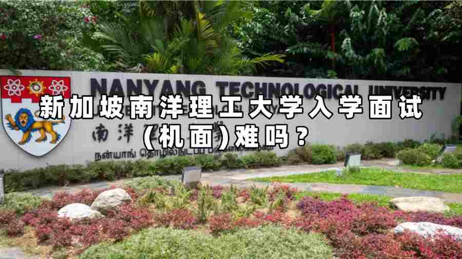 新加坡南洋理工大学入学面试(机面)难吗