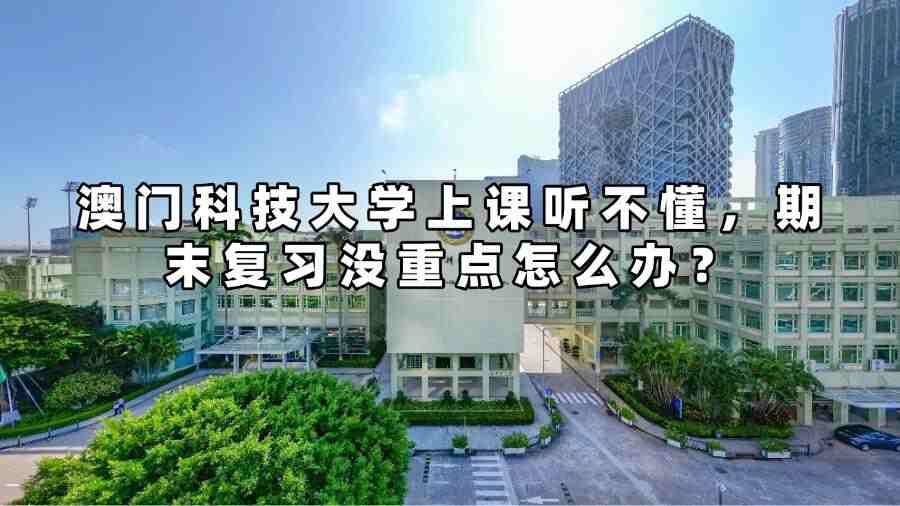 澳门科技大学上课听不懂，期末复习没重点怎么办