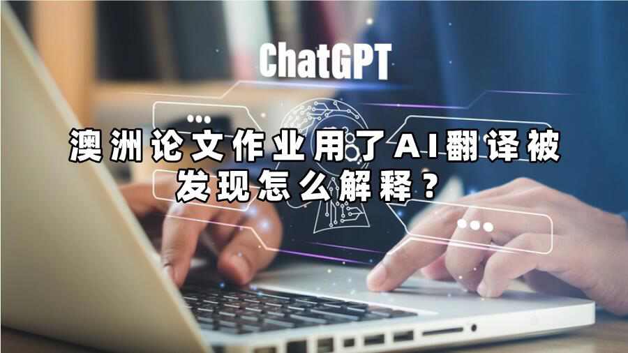 澳洲论文作业用了AI翻译被发现怎么解释