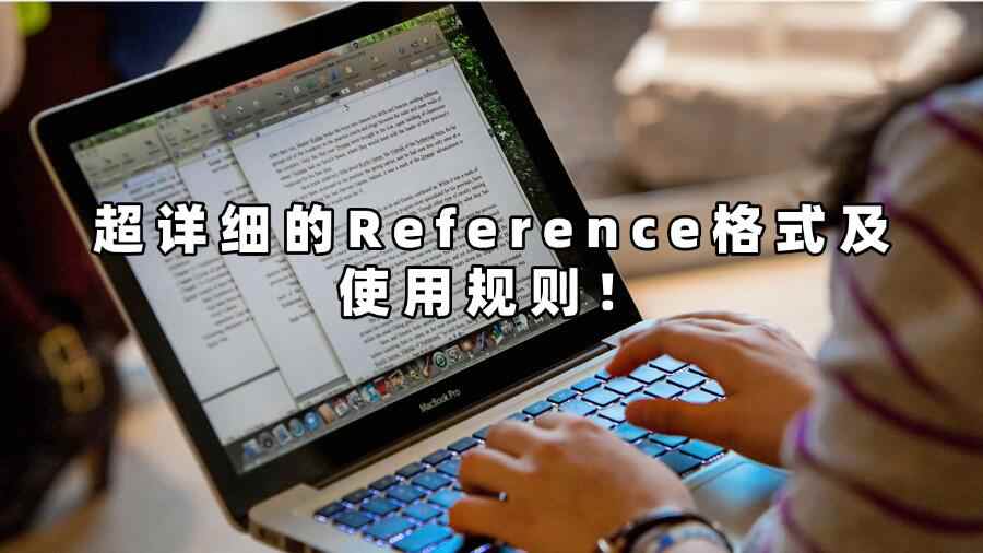 超详细的Reference格式及使用规则！