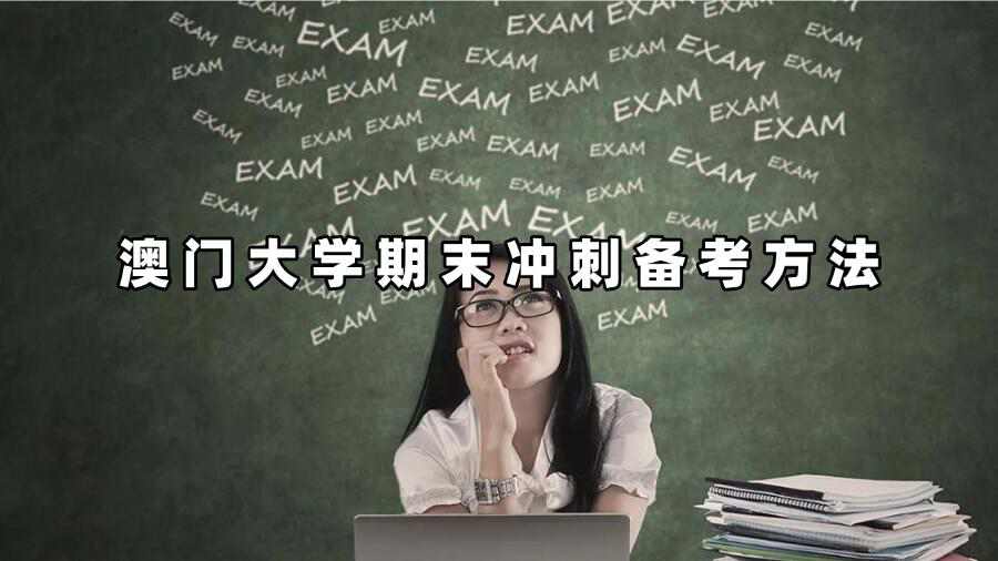 澳门大学期末冲刺备考方法