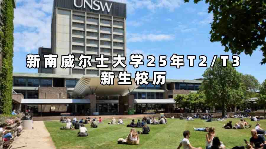 新南威尔士大学25年T2/T3新生校历!重要节点必看!