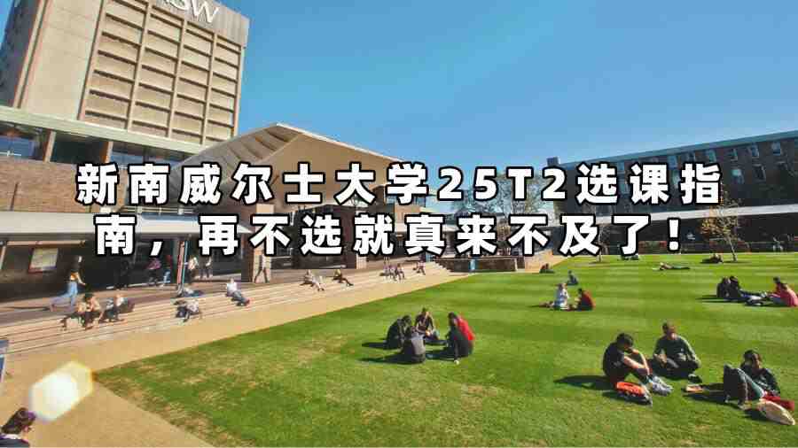新南威尔士大学25T2选课指南，再不选就真来不及了！