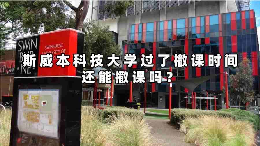 斯威本科技大学过了撤课时间还能撤课吗