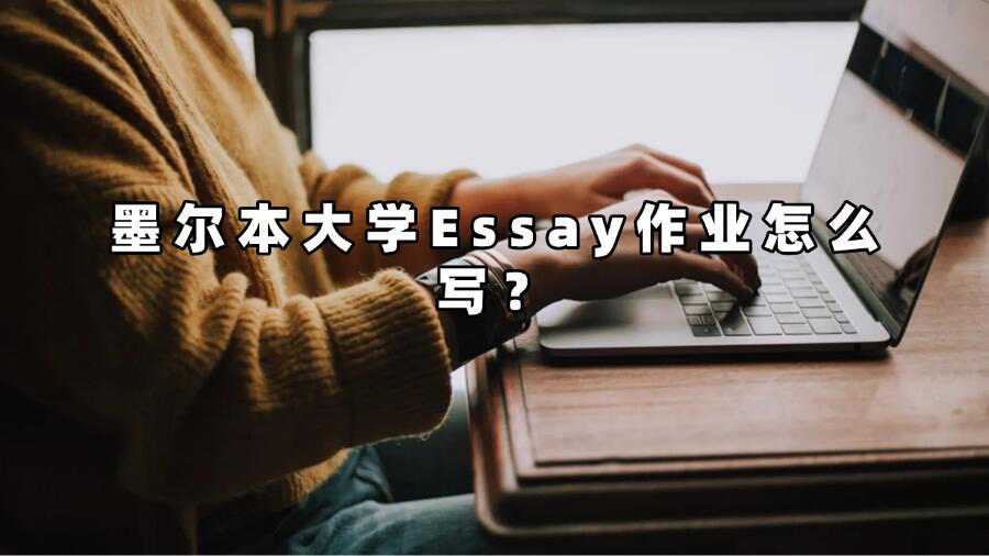 墨尔本大学Essay作业怎么写？
