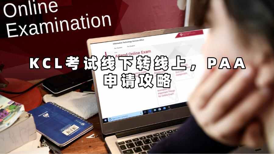 KCL考试线下转线上，PAA申请攻略