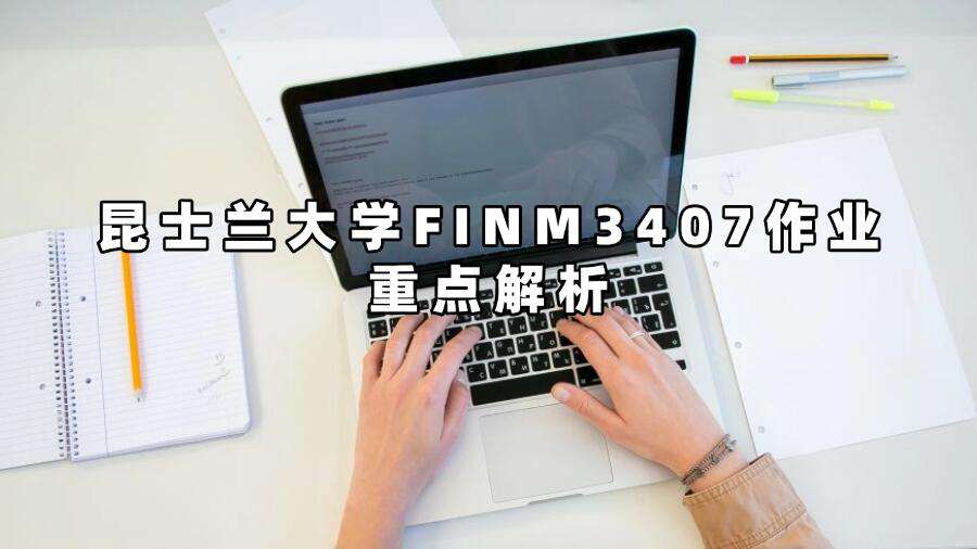 昆士兰大学FINM3407作业重点解析