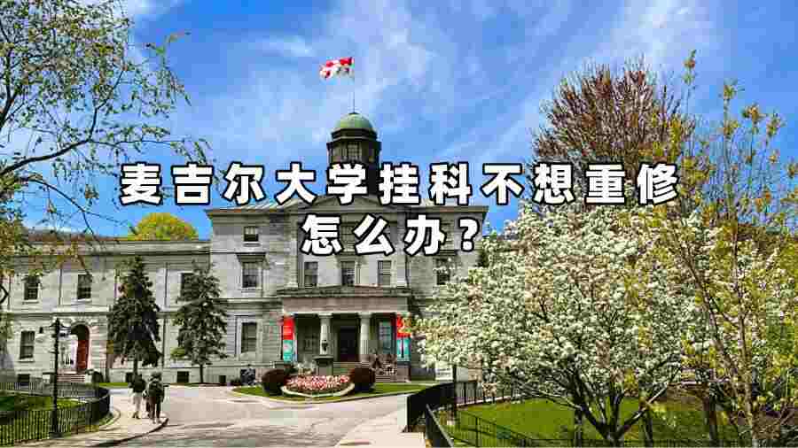 麦吉尔大学挂科不想重修怎么办