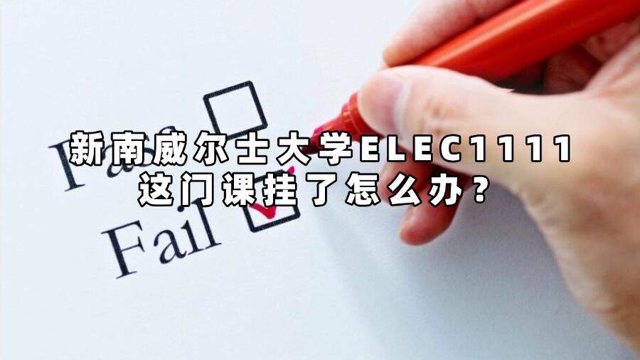 新南威尔士大学ELEC1111这门课挂了怎么办