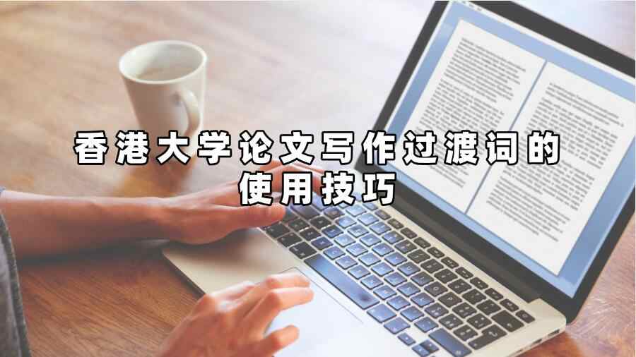香港大学论文写作过渡词的使用技巧