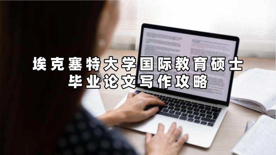 埃克塞特大学国际教育硕士毕业论文写作攻略