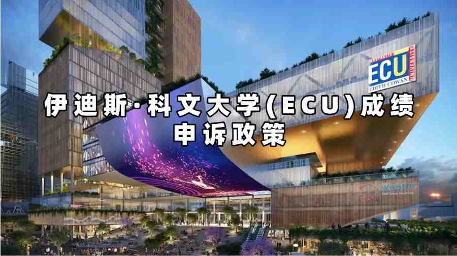 伊迪斯·科文大学(ECU)成绩申诉政策