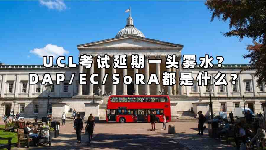 UCL考试延期一头雾水?DAP/EC/SoRA都是什么?