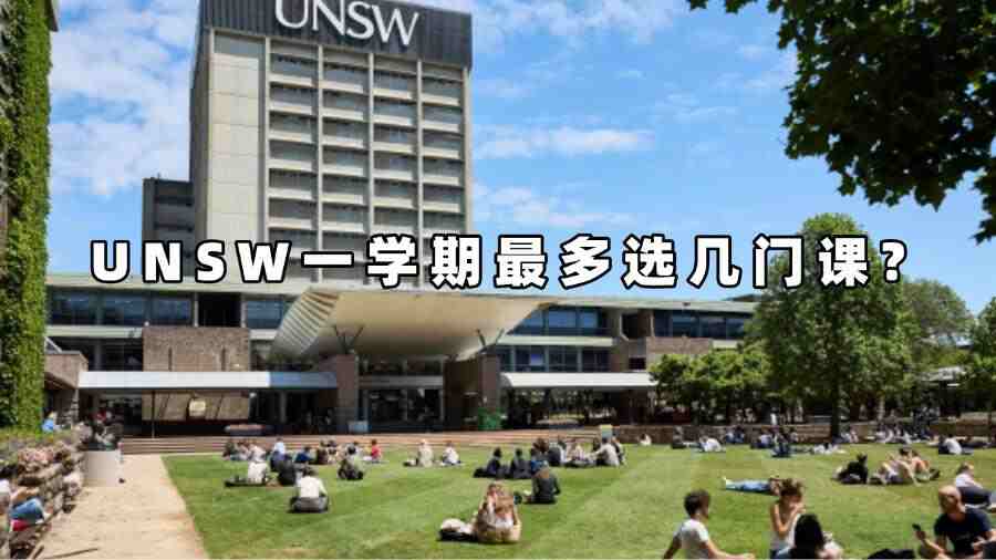 UNSW一学期最多选几门课?
