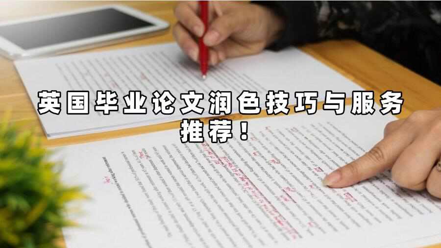 英国毕业论文润色技巧与服务推荐！