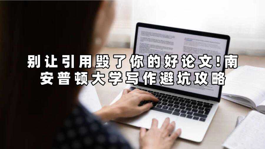 别让引用毁了你的好论文!南安普顿大学写作避坑攻略