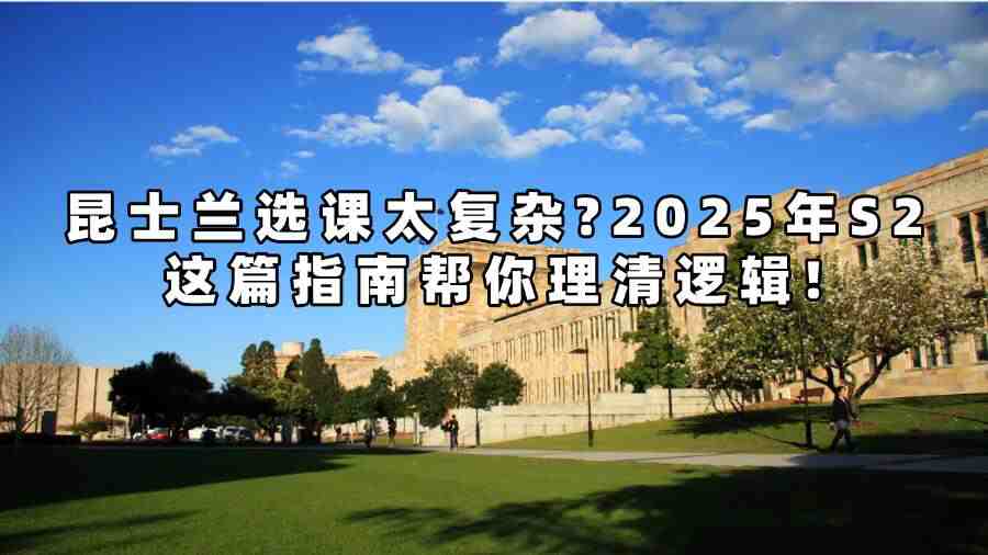 昆士兰选课太复杂?2025年S2这篇指南帮你理清逻辑!