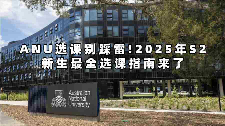 ANU选课别踩雷!2025年S2新生最全选课指南来了