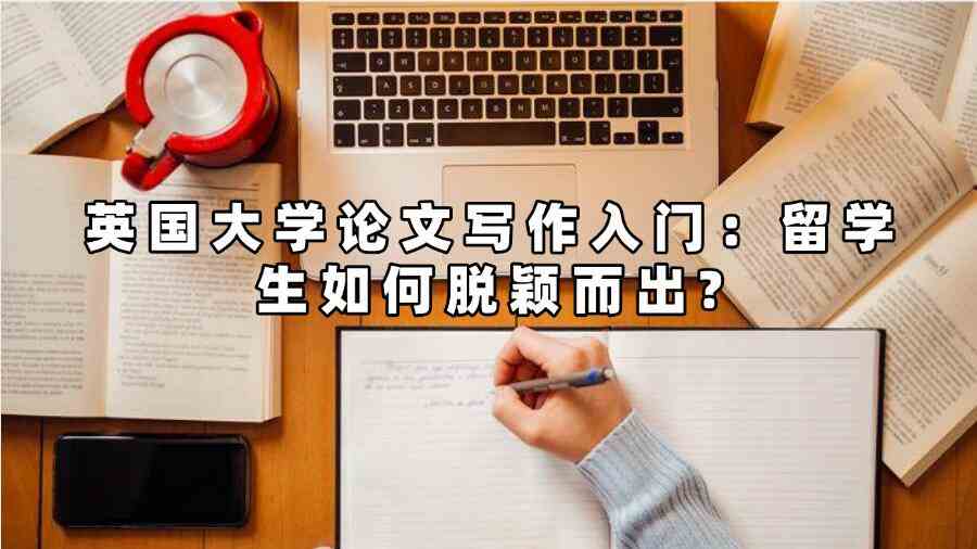 英国大学论文写作入门：留学生如何脱颖而出?