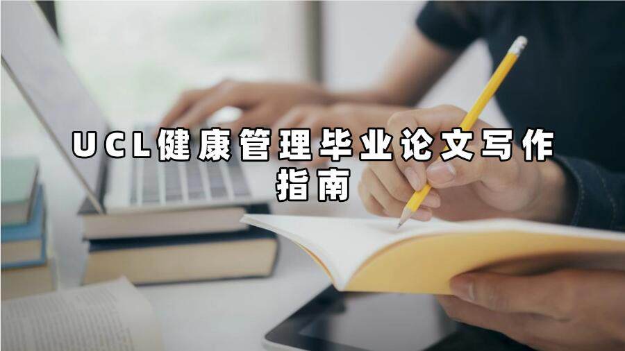 UCL健康管理毕业论文写作指南