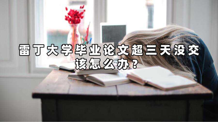 雷丁大学毕业论文超三天没交该怎么办
